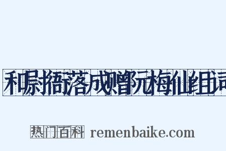 和尉衙落成赠阮梅仙组词是什么意思的图片